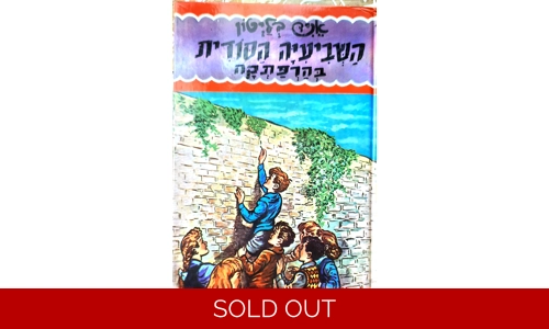 אניד בליטון - השביעיה הסודית בהרפתקה